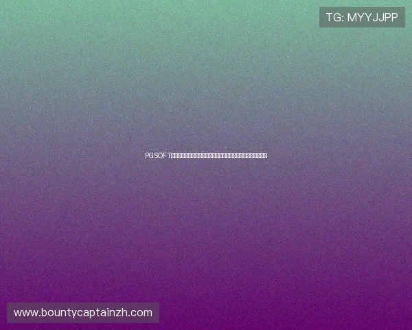 PGSOFT官网手机娱乐专区上线，提供丰富的游戏资源和便捷的操作体验